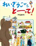 れいぞうこからとーって!