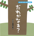 だれかなぁ？