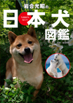 岩合光昭の日本犬図鑑