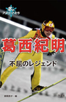 葛西紀明 不屈のレジェンド