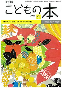 月刊「こどもの本」2018年9月号