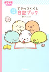 すみっコぐらし 日記ブック