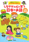 しなやかな心が育つ 日本のお話 ベスト100