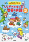 しなやかな心が育つ 世界のお話 ベスト100