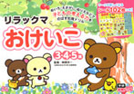 リラックマ おけいこ(3・4・5歳)