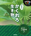 さがせ!かくれる生き物