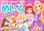 ディズニープリンセス　めいろ　３・４・５歳