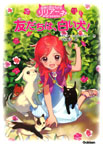 動物と話せる少女リリアーネはじめてのものがたり 友だちは、白い犬!