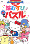 サンリオキャラクター345 絵むすびパズル