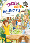 おなべの妖精一家1 ワロンの料理をめしあがれ!
