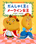 食べるのだいすき よみきかせ絵本 だんしゃく王とメークイン女王