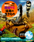 ＥＸ　ＭＯＶＥ　猛毒の生きもの