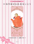 いわさきちひろ名作絵本　愛蔵版　おやゆびひめ・あおいとり