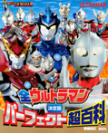 決定版 全ウルトラマン パーフェクト超百科 増補改訂