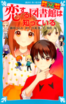 探偵チームＫＺ事件ノート　恋する図書館は知っている