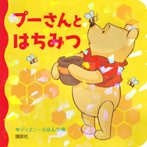 プーさんと はちみつ