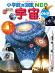 〔新版〕宇宙DVDつき