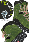 ぼくたちのP(パラダイス)