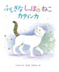 ふしぎなしっぽのねこ カティンカ