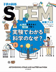 子供の科学STEM体験ブック  実験でわかる科学のなぜ？