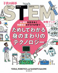 子供の科学STEM体験ブック　ためしてわかる身のまわりのテクノロジー