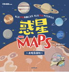 惑星ＭＡＰＳ　～太陽系図絵～