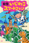 妖怪 いじわるスマートフォン
