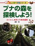 ブナの森を探検しよう!