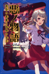 悪ノ物語 黄昏の悪魔と偽物の女王