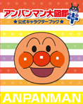アンパンマン大図鑑プラス 公式キャラクターブック