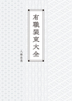 有職装束大全