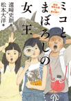 ミコとまぼろしの女王 新説・邪馬台国in屋久島!?