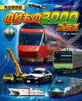 のりもの 2000 プラス