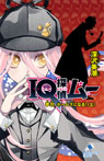 夢羽、ホームズになる!<上> IQ探偵ムー