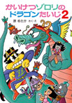 かいけつゾロリのドラゴンたいじ2