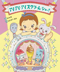 アイ・アイ・アイスクリーム・ショー!