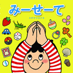 みーせーて(新装版)