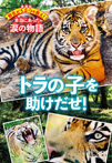 トラの子を助けだせ!