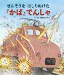 せんそうをはしりぬけた『かば』でんしゃ