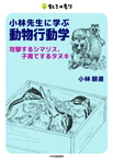 小林先生に学ぶ動物行動学