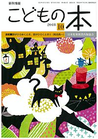 月刊「こどもの本」2018年10月号