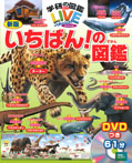 新版 いちばん!の図鑑