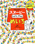 スヌーピー　Ｌｅｔ’ｓ　Ｐｌａｙ　めいろ