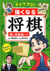 すぐできる! 強くなる将棋 駒と将棋盤つき