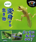 おどろき!変身する生き物