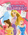 ディズニープリンセスと おえかきあそび