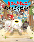 まねきねこ だいさくせん!