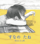 すなの たね