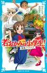 若おかみは小学生! 映画ノベライズ
