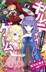 ギルティゲーム stage5 黄金のナイトメア